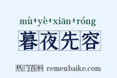 暮夜先容是什么意思的图片